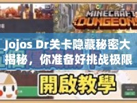 Jojos Dr關(guān)卡隱藏秘密大揭秘，你準備好挑戰(zhàn)極限了嗎？