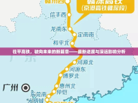 茌平高鐵，駛向未來的新篇章——最新進展與深遠影響分析