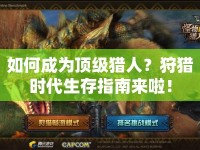 如何成為頂級獵人？狩獵時代生存指南來啦！