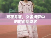 雙花并蒂，女裝綺夢中的時尚新境界