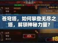 蒼穹塔，如何攀登無盡之塔，解鎖神秘力量？