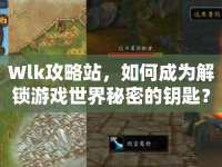 Wlk攻略站，如何成為解鎖游戲世界秘密的鑰匙？