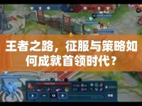 王者之路，征服與策略如何成就首領(lǐng)時代？