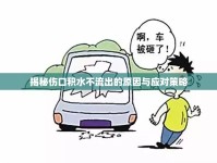 揭秘傷口積水不流出的原因與應(yīng)對(duì)策略