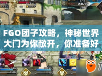 FGO團子攻略，神秘世界大門為你敞開，你準備好了嗎？