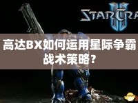 高達BX如何運用星際爭霸戰(zhàn)術(shù)策略？