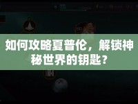 如何攻略夏普倫，解鎖神秘世界的鑰匙？