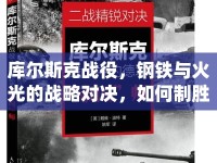 庫爾斯克戰(zhàn)役，鋼鐵與火光的戰(zhàn)略對決，如何制勝？