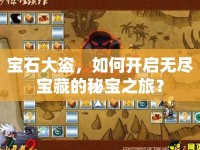 寶石大盜，如何開啟無盡寶藏的秘寶之旅？