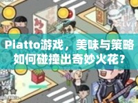 Piatto游戲，美味與策略如何碰撞出奇妙火花？