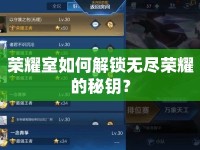 榮耀室如何解鎖無盡榮耀的秘鑰？