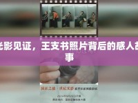 光影見證，王支書照片背后的感人故事