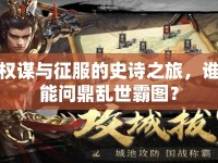權(quán)謀與征服的史詩之旅，誰能問鼎亂世霸圖？