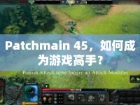 Patchmain 45，如何成為游戲高手？