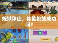 煉獄移山，你能挑戰(zhàn)成功嗎？