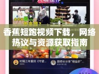 香蕉短跑視頻下載，網(wǎng)絡(luò)熱議與資源獲取指南