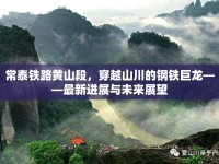 常泰鐵路黃山段，穿越山川的鋼鐵巨龍——最新進(jìn)展與未來展望