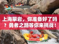 上海攀巖，你準(zhǔn)備好了嗎？勇者之路等你來挑戰(zhàn)！