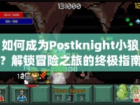 如何成為Postknight小狼？解鎖冒險之旅的終極指南！