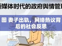 圖 妻子出軌，網(wǎng)絡熱議背后的社會反思