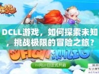 DCLL游戲，如何探索未知，挑戰(zhàn)極限的冒險(xiǎn)之旅？