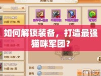 如何解鎖裝備，打造最強貓咪軍團？
