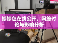婷婷色在線公開(kāi)，網(wǎng)絡(luò)討論與影響分析