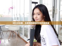 NBA女主播，從球場(chǎng)到屏幕的時(shí)尚華麗轉(zhuǎn)身