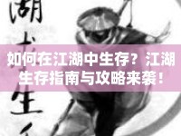 如何在江湖中生存？江湖生存指南與攻略來襲！