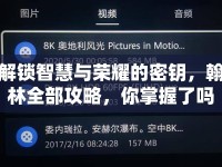 解鎖智慧與榮耀的密鑰，翰林全部攻略，你掌握了嗎？