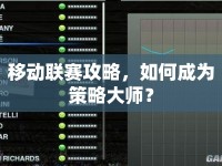移動(dòng)聯(lián)賽攻略，如何成為策略大師？