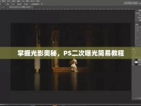 掌握光影奧秘，PS二次曝光簡(jiǎn)易教程