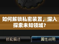 如何解鎖私密裝置，深入探索未知領(lǐng)域？