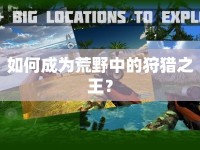 如何成為荒野中的狩獵之王？
