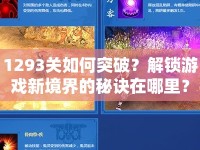 1293關(guān)如何突破？解鎖游戲新境界的秘訣在哪里？