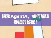揭秘AgentA，如何解鎖卷紙的秘密？