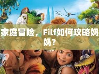 家庭冒險(xiǎn)，F(xiàn)ilf如何攻略媽媽？