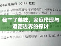 我艸了弟妹，家庭倫理與道德邊界的探討