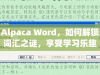 Alpaca Word，如何解鎖詞匯之謎，享受學(xué)習(xí)樂(lè)趣？