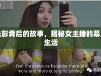 光影背后的故事，揭秘女主播的幕后生活