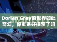 Dorian Gray的世界如此奇幻，你準(zhǔn)備好探索了嗎？