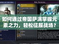 如何通過帝國薩滿掌握元素之力，輕松征服戰(zhàn)場？