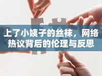 上了小姨子的絲襪，網(wǎng)絡(luò)熱議背后的倫理與反思