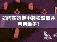 如何在饑荒中輕松獲取并利用金子？