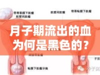 月子期流出的血為何是黑色的？