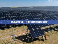 費(fèi)縣光伏鎮(zhèn)，開啟綠色能源新篇章