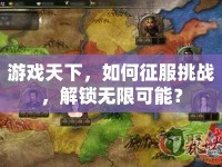 游戲天下，如何征服挑戰(zhàn)，解鎖無限可能？