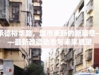 承德裕華路，城市更新的新篇章——最新改造動態(tài)與未來展望