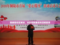 銅陵管控區(qū)解封，從封控到重啟的溫暖篇章