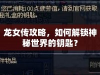 龍女傳攻略，如何解鎖神秘世界的鑰匙？